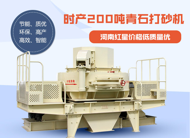 時(shí)產(chǎn)200噸青石打砂機(jī) 時(shí)產(chǎn)200噸青石打砂機(jī)