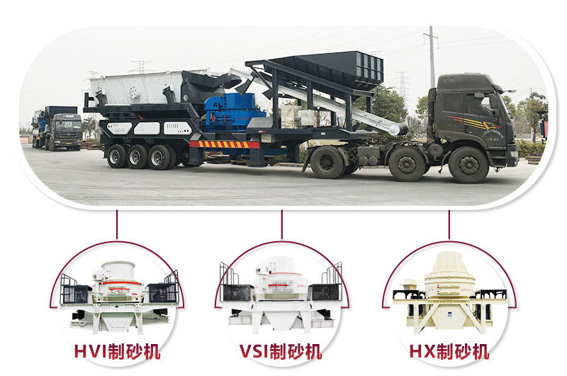 可搭配多種機(jī)型的流動(dòng)車(chē)制砂一體設(shè)備 可搭配多種機(jī)型的流動(dòng)車(chē)制砂一體設(shè)備