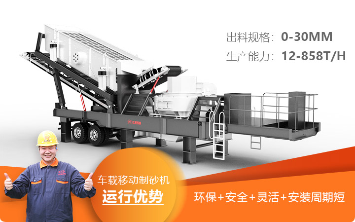 車載移動(dòng)制砂機(jī)運(yùn)行安全環(huán)保更靈活 車載移動(dòng)制砂機(jī)運(yùn)行安全環(huán)保更靈活