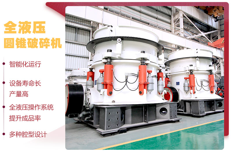 全液壓圓錐破碎機，多種腔型，性能先進