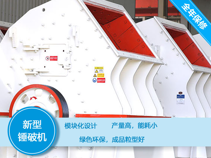 新型錘破機，產量大，能耗低，粒型好