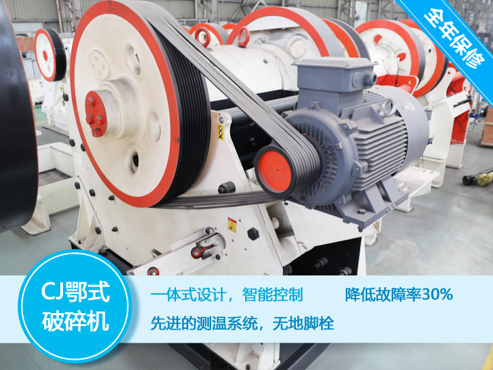CJ鄂式破碎機，降低故障率30%