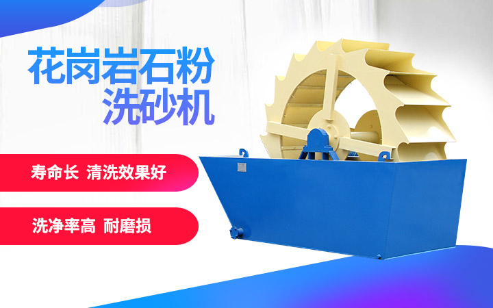 洗砂機，洗凈度高，維修成本低