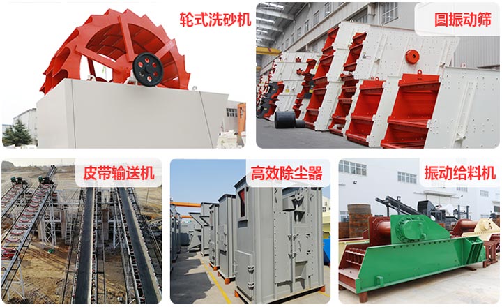 各項河卵石制砂生產(chǎn)線輔助設(shè)備合集 各項河卵石制砂生產(chǎn)線輔助設(shè)備合集