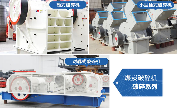 煤炭破碎機(jī)，性價(jià)比高，質(zhì)量可靠