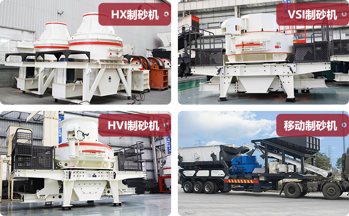 多種類型制砂機(jī)合集 多種類型制砂機(jī)合集