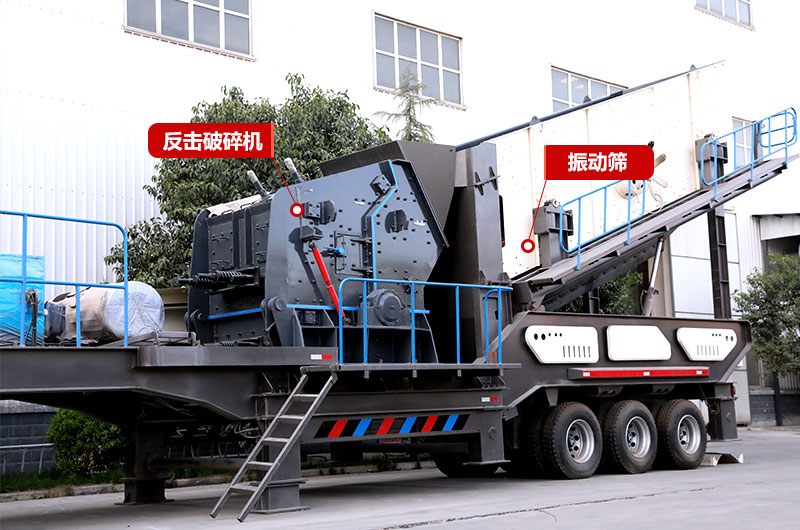 反擊式移動破碎站，制砂石粉少，提高成品使用率