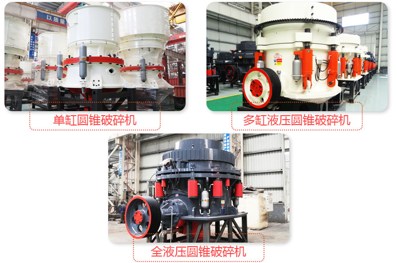 日產3500噸沙石料子的圓錐破多種類型，價格不同