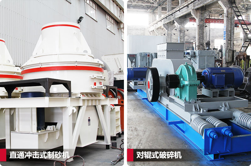 小型鵝卵石制砂用什么設備好?對輥和直通更可靠 小型鵝卵石制砂用什么設備好?對輥和直通更可靠