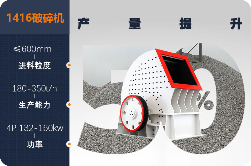 1416破碎機(jī)產(chǎn)量 1416破碎機(jī)產(chǎn)量