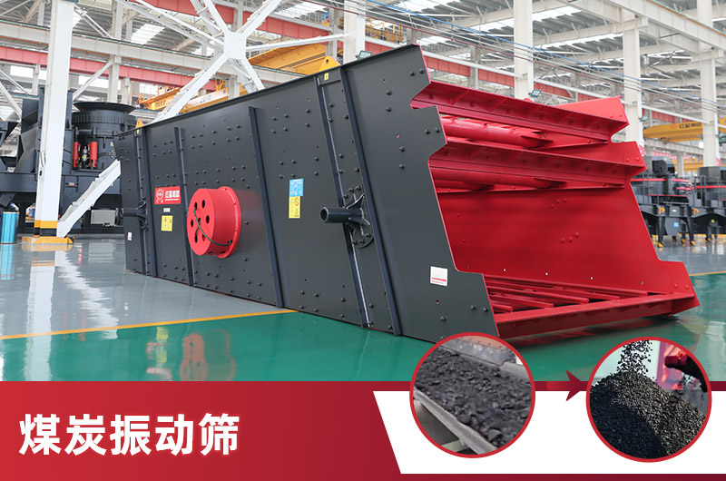 煤炭振動(dòng)篩