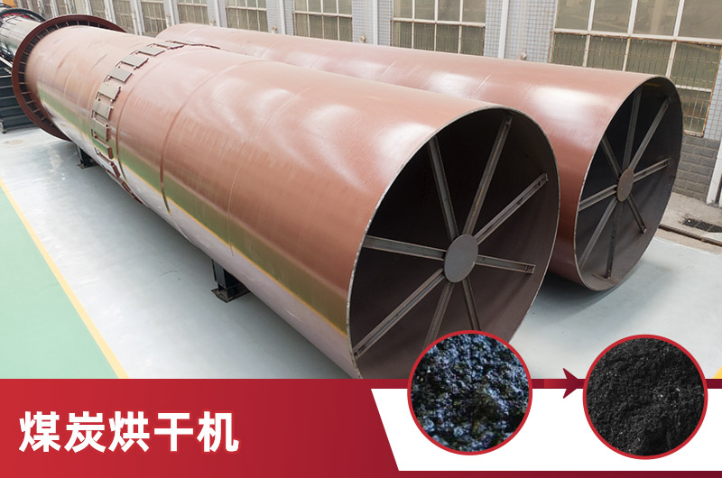 煤炭烘干機(jī)