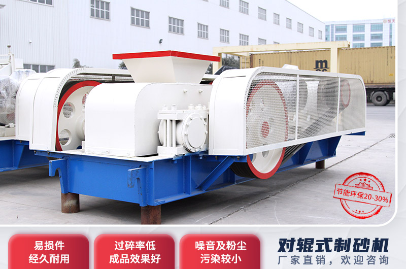 對輥制砂機優勢多多 對輥制砂機優勢多多